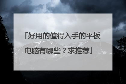 好用的值得入手的平板电脑有哪些?求推荐