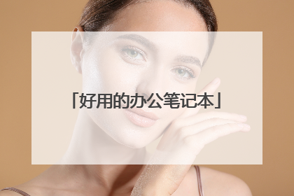 好用的办公笔记本