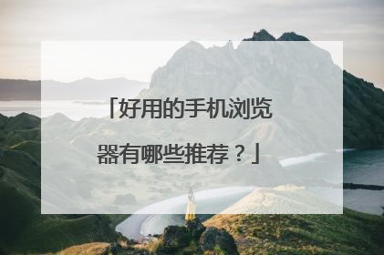 好用的手机浏览器有哪些推荐？