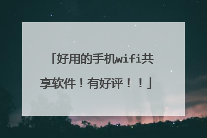 好用的手机wifi共享软件！有好评！！