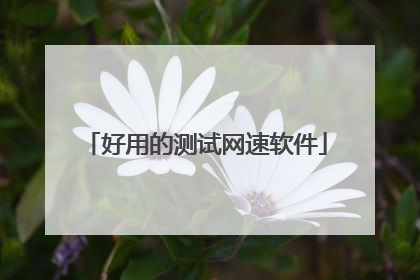 好用的测试网速软件