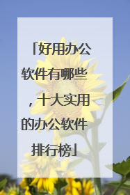 好用办公软件有哪些，十大实用的办公软件排行榜