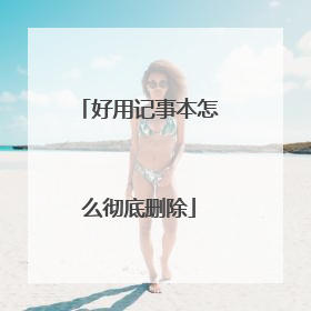 好用记事本怎么彻底删除