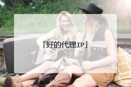 好的代理IP
