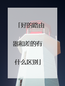 好的路由器和差的有什么区别
