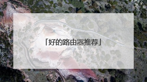 好的路由器推荐