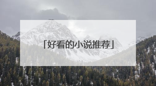 好看的小说推荐