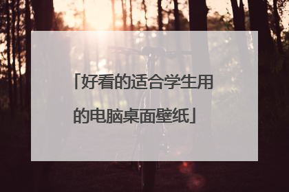 好看的适合学生用的电脑桌面壁纸
