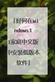 好何在Windows11家庭中文版中安装低版本软件