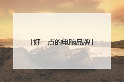好一点的电脑品牌