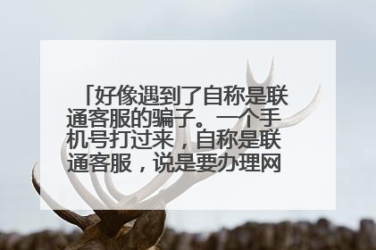 好像遇到了自称是联通客服的骗子。一个手机号打过来,自称是联通客服,说是要办理网速升级+减少收费