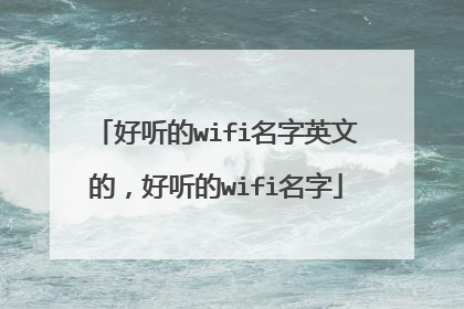 好听的wifi名字英文的，好听的wifi名字