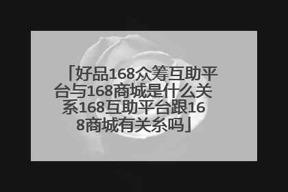 好品168众筹互助平台与168商城是什么关系168互助平台跟168商城有关糸吗