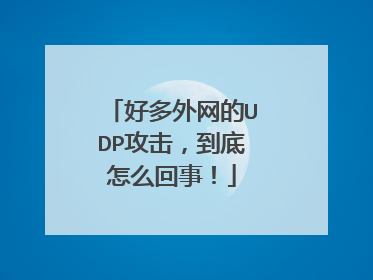好多外网的UDP攻击，到底怎么回事！