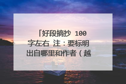 好段摘抄 100字左右 注：要标明出自哪里和作者（越多越好）谢谢!