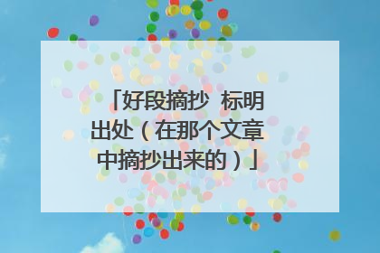 好段摘抄 标明出处(在那个文章中摘抄出来的)