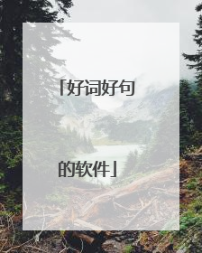 好词好句的软件