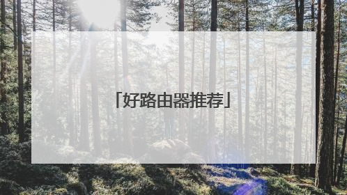 好路由器推荐