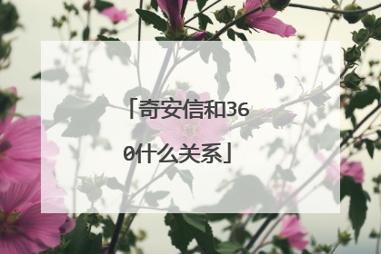 奇安信和360什么关系