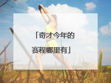 奇才今年的赛程哪里有