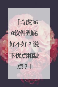 奇虎360软件到底好不好?说下优点和缺点?