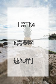 奈飞4k需要网速怎样