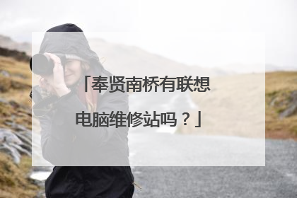 奉贤南桥有联想电脑维修站吗?