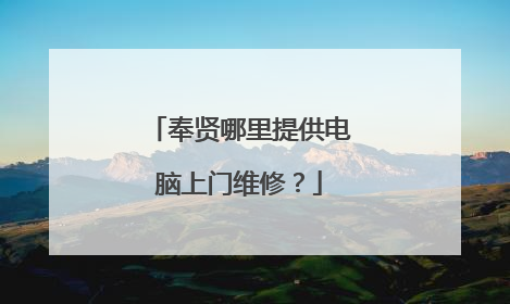 奉贤哪里提供电脑上门维修?