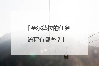 奎尔德拉的任务流程有哪些？