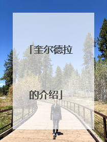 奎尔德拉的介绍