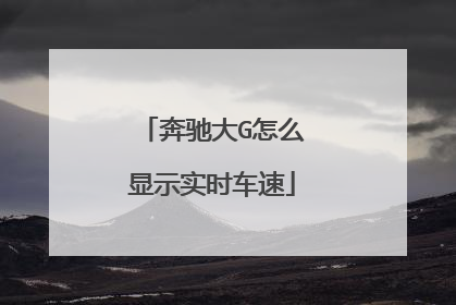 奔驰大G怎么显示实时车速