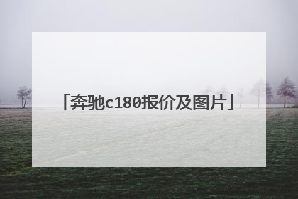 奔驰c180报价及图片