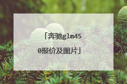 奔驰glm450报价及图片
