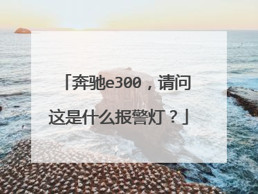 奔驰e300,请问这是什么报警灯?