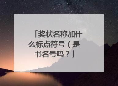 奖状名称加什么标点符号（是书名号吗？
