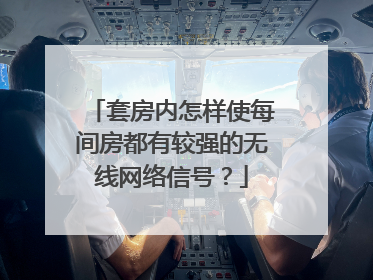 套房内怎样使每间房都有较强的无线网络信号?