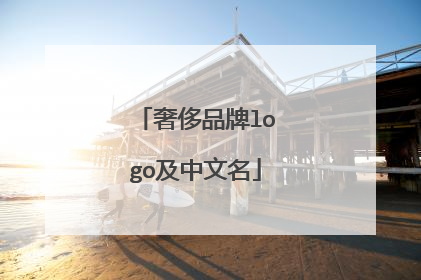 奢侈品牌logo及中文名