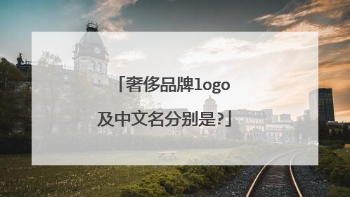 奢侈品牌logo及中文名分别是?