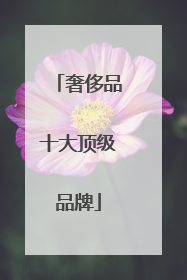 奢侈品十大顶级品牌