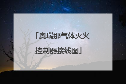 奥瑞那气体灭火控制器接线图