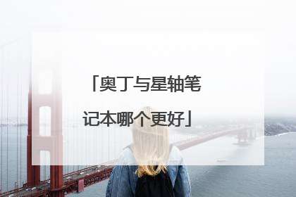 奥丁与星轴笔记本哪个更好