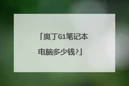 奥丁G1笔记本电脑多少钱?