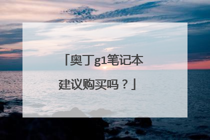 奥丁g1笔记本建议购买吗？