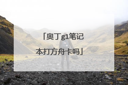 奥丁g1笔记本打方舟卡吗