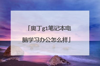 奥丁g1笔记本电脑学习办公怎么样