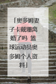 奥多姆妻子卡戴珊离婚了吗 篮球运动员奥多姆个人资料