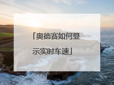 奥德赛如何显示实时车速