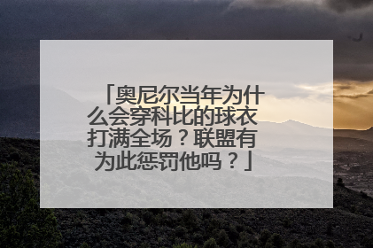 奥尼尔当年为什么会穿科比的球衣打满全场?联盟有为此惩罚他吗?