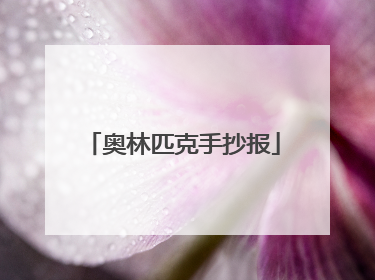 奥林匹克手抄报