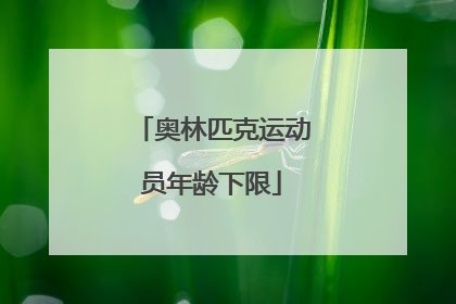 奥林匹克运动员年龄下限